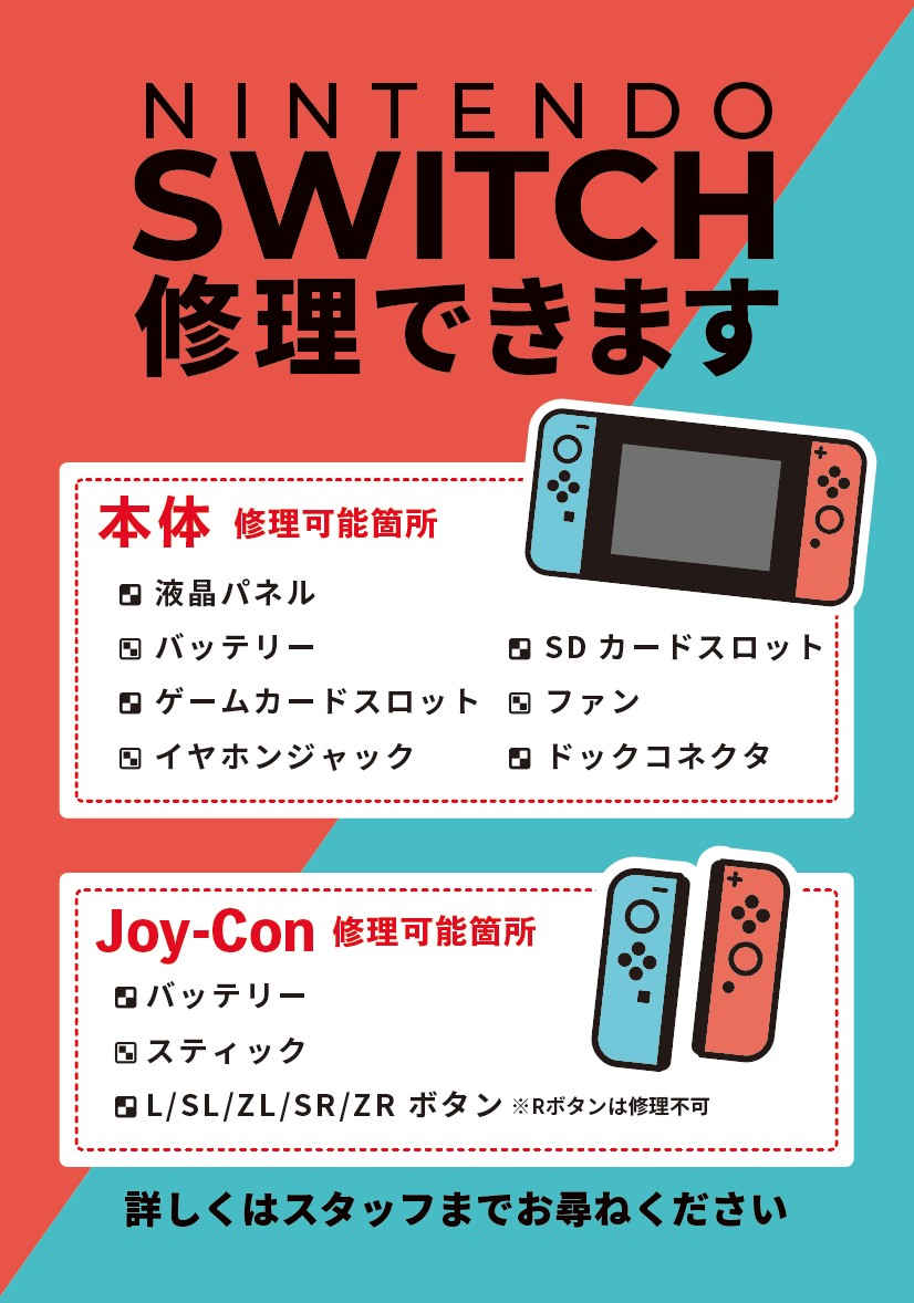 ☆任天堂switchの故障、即日修理可能です！！ | iPhone修理・iPad修理